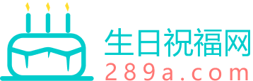 生日祝福語網_2025原創簡短獨特的生日祝福語