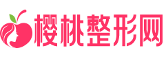 櫻桃整形網-預約全國整形醫院的第三方權威網站