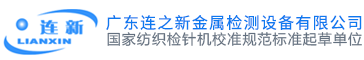 廣東連之新金屬檢測設備有限公司，檢針機，驗針機，金屬檢測機，金屬探測儀，金屬探測器，檢針器