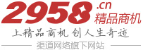 2958.cn精品商機(jī)網(wǎng)
