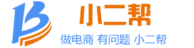 小二幫-做電商 有問題 小二幫 電子商務賣家開網店專業綜合平臺 淘寶 阿里巴巴 京東/驚喜 拼多多