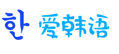 愛(ài)韓語(yǔ)網(wǎng)-一個(gè)有態(tài)度的韓語(yǔ)自學(xué)網(wǎng),韓語(yǔ)學(xué)習(xí)網(wǎng)站
