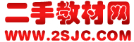 【二手教材網】-淘二手書,舊書的好地方.