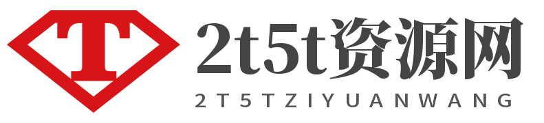 2t5t資源網(wǎng)-免費(fèi)綠色安卓的軟件游戲資源分享網(wǎng)站