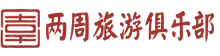 上海兩周旅游咨詢有限公司