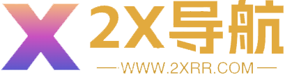 2X導(dǎo)航 - 高效辦公生活導(dǎo)航網(wǎng)