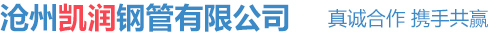 滄州市凱潤鋼管有限公司