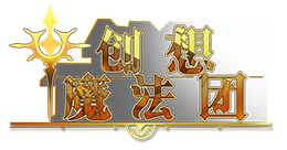創想魔法團