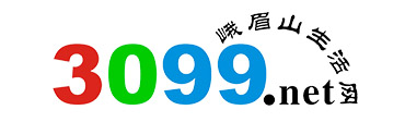 峨眉山叁零玖玖生活網-3099地方便民生活信息門戶網站