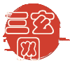 日常風(fēng)水學(xué)知識_住宅風(fēng)水學(xué)-三玄網(wǎng)