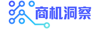 商機(jī)洞察-洞察商機(jī)，掌控機(jī)遇