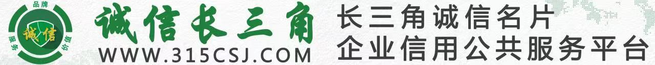 誠信長三角_長三角-315網(wǎng)站-長三角誠信名片