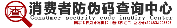 消費(fèi)者防偽碼查詢中心