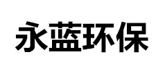 rco催化燃燒_rto廢氣處理設備_活性炭吸附催化燃燒設備-山東永藍環保設備工程有限公司