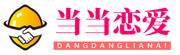 當當戀愛 - 男性戀愛和婚姻咨詢的情感咨詢公司