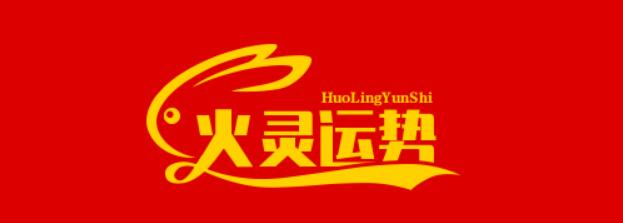 火靈運勢_一站式易學百科知識網站