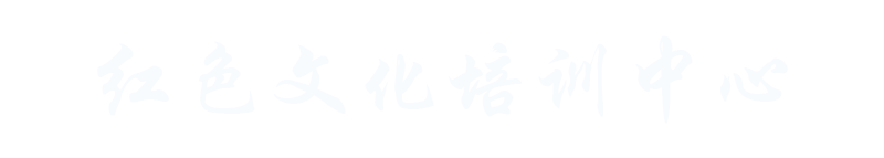 南京紅色文化培訓(xùn)中心,黨史學(xué)習(xí)教育培訓(xùn),國防教育培訓(xùn)|革命傳統(tǒng)教育培訓(xùn)課程|紅色教育培訓(xùn)基地課程方案---紅色文化培訓(xùn)中心