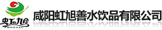咸陽虹旭善水飲品有限公司