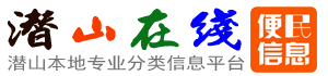 潛山在線 - 潛山便民同城 | 潛山分類信息網 · 本地資訊平臺·信息發布·同城商號·社群交流·同城招聘·同城房產·二手交易等一站式生活助手。