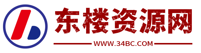 東樓資源網(wǎng)