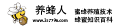 養(yǎng)蜂人 - 養(yǎng)蜂十二口訣_養(yǎng)蜂知識(shí)和技術(shù)