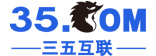 三五互聯官網-企業郵箱-虛擬主機-域名注冊,23年知名郵局服務商！