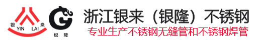 不銹鋼管廠家-溫州不銹鋼管生產廠家_浙江不銹鋼無縫管生產廠家-溫州銀來銀隆不銹鋼