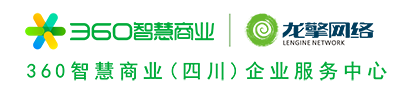 360智慧商業(yè)四川服務(wù)中心-成都360推廣-360智慧商業(yè)四川服務(wù)中心-成都360推廣