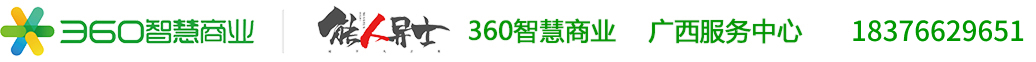360推廣廣西營銷服務中心