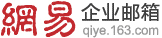 網易企業郵箱一級經銷商-國人在線
