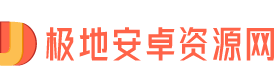 手機軟件-免費手機app下載-安卓手機游戲下載-極地安卓資源網