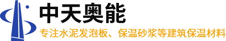武漢保溫砂漿_武漢水泥發泡板_水泥發泡板廠家-湖北中天奧能