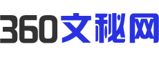 360文秘網(wǎng) - 匯聚優(yōu)質(zhì)文檔與經(jīng)典范文