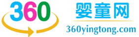 360嬰童網 中國孕嬰童行業最大的門戶網站 最權威的官方網站之一 孕嬰童招商加盟推廣平臺