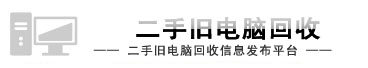 廣州電腦回收_二手舊電腦回收_廢舊電腦收購_廣州二手舊電腦回收網