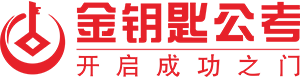 合肥事業單位面試-安徽公務員培訓-金鑰匙公考網