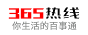 365熱線_貼近你生活的網絡媒體