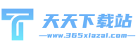 天天下載站-海量正版軟件應(yīng)有盡有_綠色安全無捆綁下載