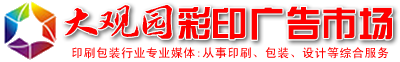 西安印刷工藝網站_西安印刷設計廠家_西安印刷包裝公司_西北印刷公司-西安大觀園彩印標牌市場有限公司