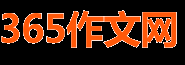 作文大全_小學(xué)作文_優(yōu)秀作文范文_365作文網(wǎng)