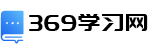 369學習網(wǎng) | 大家一起學習啦!免費在線學習網(wǎng),學習_分享_成長盡在369學習網(wǎng) | 369學習網(wǎng)