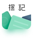 探記
