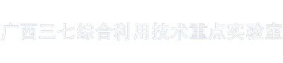 廣西三七綜合利用技術重點實驗室