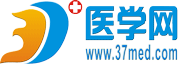 37度醫(yī)學(xué)網(wǎng)_專業(yè)的醫(yī)學(xué)教育網(wǎng)和醫(yī)學(xué)考試網(wǎng)_強(qiáng)大的醫(yī)學(xué)資源和最新的醫(yī)學(xué)資訊！