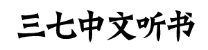 聽書網_有聲小說_在線聽書_三七中文聽書