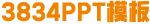 PPT模板免費(fèi)下載_免費(fèi)PPT模板下載網(wǎng)站 - 3834 PPT模板