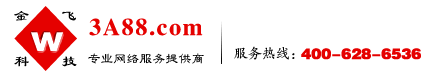 金飛科技[3A88.COM]-專業的互聯網絡服務提供商！