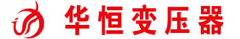 變壓器廠|變壓器廠家|華恒變壓器