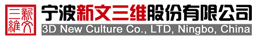 寧波新文三維股份有限公司