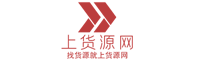 上貨源網-首頁